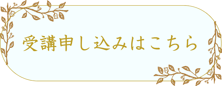 受講申し込み