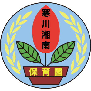 寒川湘南保育園