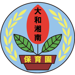 大和湘南保育園
