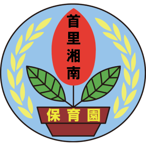 首里湘南保育園