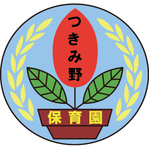つきみ野湘南保育園