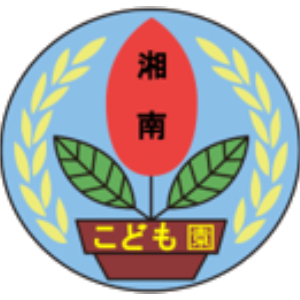 学校法人正栄学園・認定こども園・湘南こども園