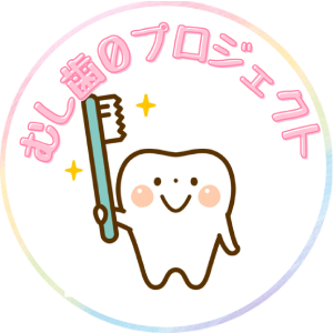 むし歯０活動