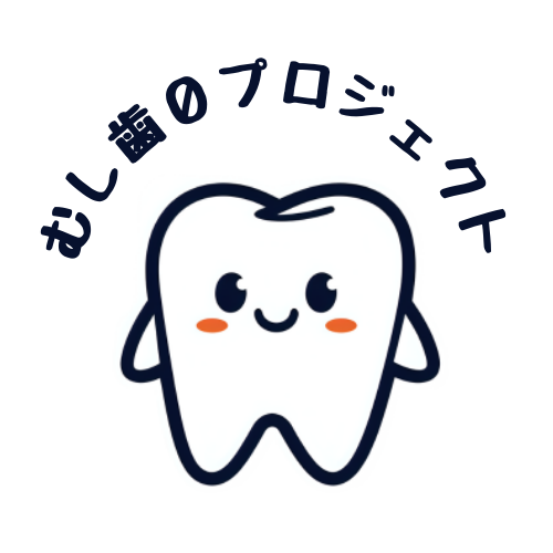 むし歯のプロジェクト