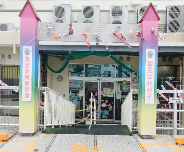 首里湘南保育園