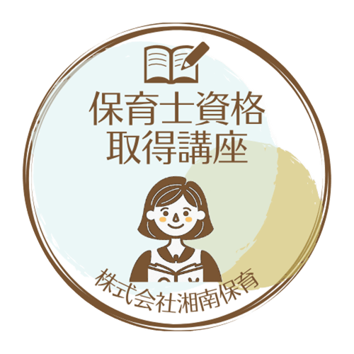 保育士資格取得講座