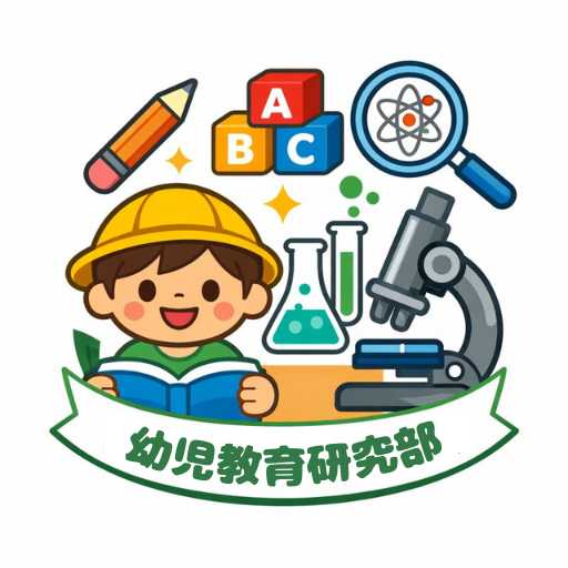 幼児教育研究部