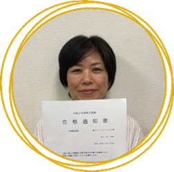 合格者 F.Oさん